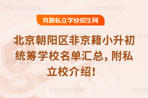 ������ꖅ^(q��)�Ǿ���С�����y(t��ng)�I�W(xu��)У���΅R������˽��У��B��