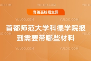 首都師范大學科德學院報到需要帶哪些材料？