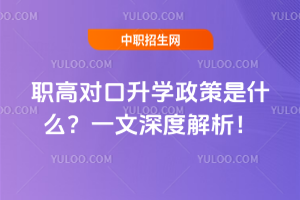 職高對口升學政策是什么?一文深度解析!