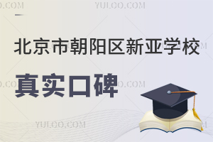 北京市朝陽區新亞學校真實口碑