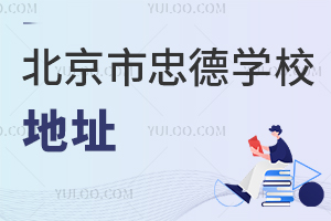 北京市忠德學校地址