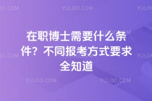 ����ʿ��Ҫʲô�l������ͬ�󿼷�ʽҪ��ȫ֪��