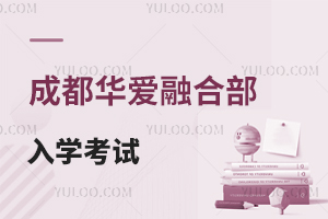 成都華愛融合部入學考試