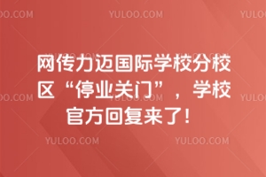 �W(w��ng)�����~���H�W(xu��)У��У�^(q��)��ͣ�I(y��)�P(gu��n)�T�����W(xu��)У�ٷ��؏�(f��)���ˣ�