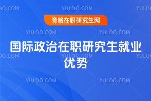 國際政治在職研究生就業優勢