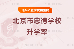 北京市忠德學(xué)校升學(xué)率