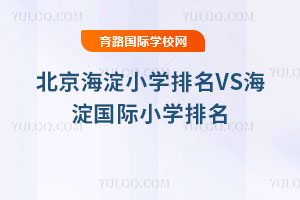 2025�걱������С�W(xu��)����VS������HС�W(xu��)����