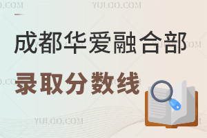 成都華愛融合部錄取分數線