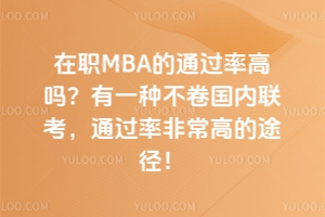 ��MBA��ͨ�^�ʸ߆᣿��һ�N�����������ͨ�^�ʷǳ��ߵ�;����