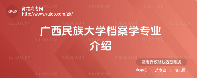 廣西民族大學檔案學專業介紹