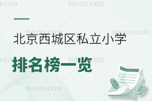 北京西城區私立小學排名榜一覽,按家長口碑評價排名!