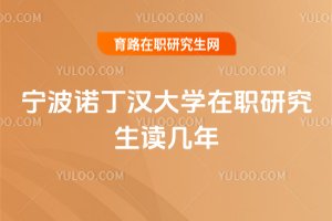 寧波諾丁漢大學在職研究生讀幾年