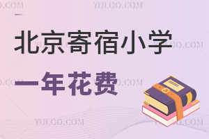 2025年北京寄宿小學一年花費盤點:學費+住宿費+餐飲費等!