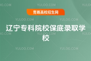 2025年遼寧專科院校保底錄取學校名單