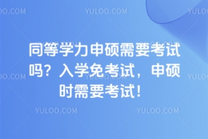 ͬ�ȌW����T��Ҫ��ԇ�᣿��W�⿼ԇ����T�r��Ҫ��ԇ��