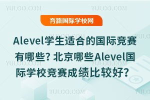 Alevel�W���m�ϵć��H��ِ����Щ��������ЩAlevel���H�WУ��ِ�ɿ����^�ã�