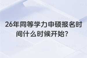 26��ͬ�ȌW����T�����r�gʲô�r���_ʼ���F�ھͿ��Ԉ�����W�⿼ԇ