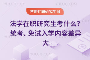 法學在職研究生考什么?統考、免試入學內容差異大