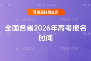 �ذ�!ȫ����ʡ2026��߿������r�g����ڼ����̅R��