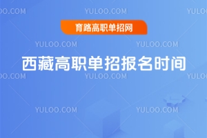 2026年西藏高職單招報名時間,附單招報名入口