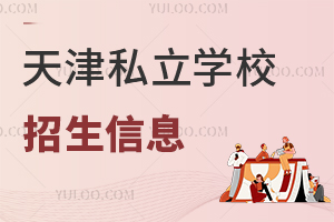 天津私立學校