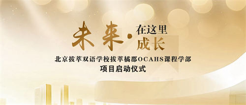 北京拔萃橘郡OCAHS課程學(xué)部