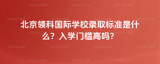 北京領科國際學校錄取標準是什么