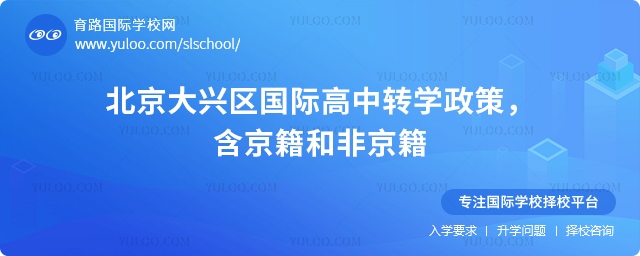 2025年北京大興區國際高中轉學政策