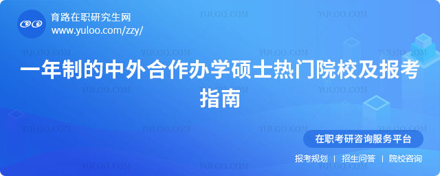 一年制的中外合作辦學碩士