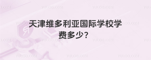 天津維多利亞國際學校學費多少