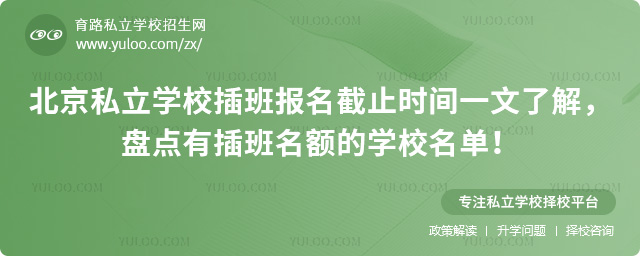 北京私立學校插班報名截止時間