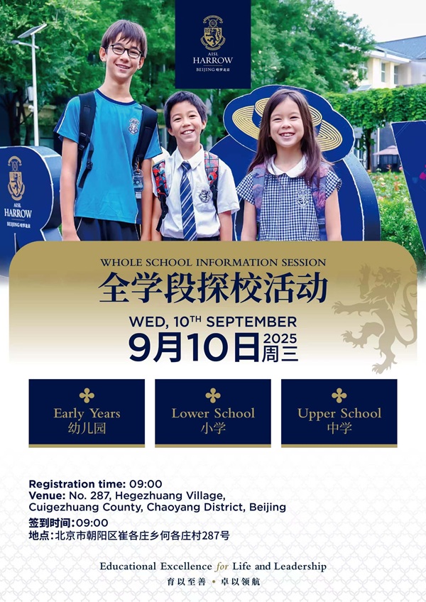 哈羅北京開放日