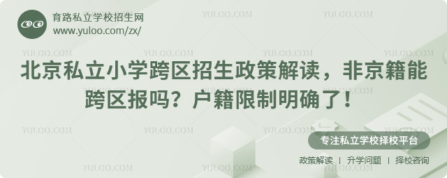 北京私立小學跨區招生政策