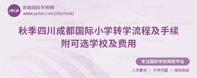 2025年秋季四川成都國際小學轉(zhuǎn)學流程及手續(xù)
