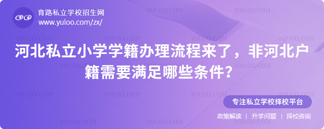 河北私立小學學籍辦理流程