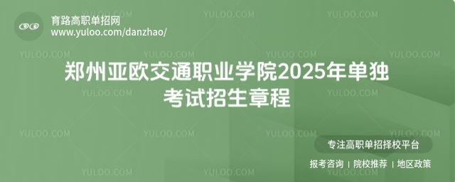 鄭州亞歐交通職業學院2025年單獨考試招生