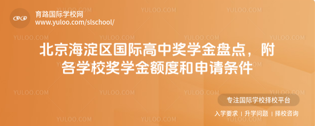 北京海淀區國際高中獎學金盤點,附各學校獎學金額度和申請條件