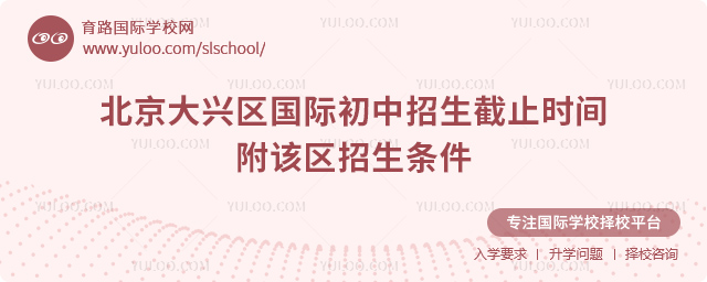 2025-2026第一學期北京大興區國際初中招生截止時間