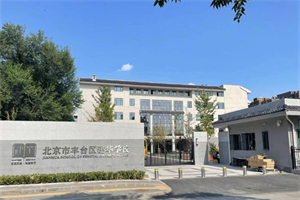 北京市豐臺區建華學校