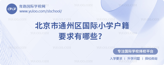 北京市通州區國際小學戶籍要求有哪些