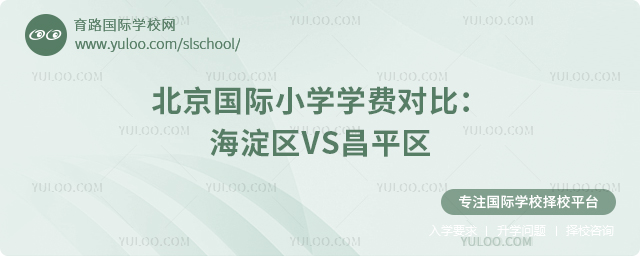 2025年北京國際小學學費對比