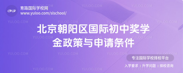 北京朝陽區國際初中獎學金政策與申請條件