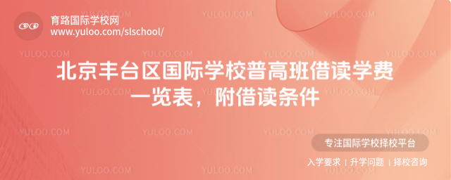 北京豐臺區國際學校普高班借讀學費一覽表,附借讀條件