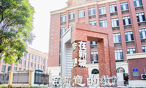 9.天津市新城高級中學