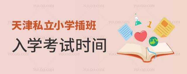 天津私立小學插班入學考試時間