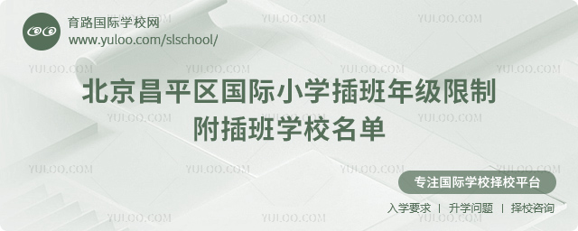 2025-2026第一學期北京昌平區國際小學插班年級限制