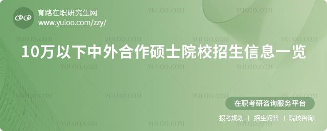 10萬以下中外合作碩士院校