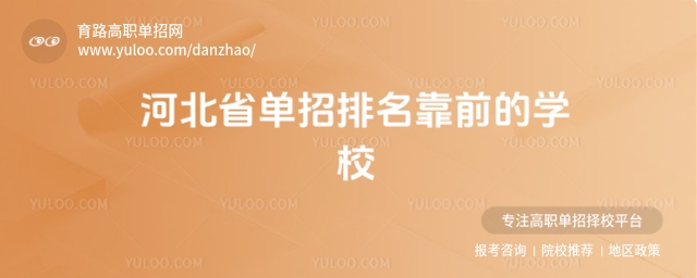 河北省單招排名靠前的學校