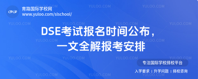 DSE考試報名時間公布,一文全解報考安排