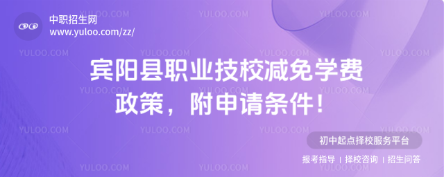 賓陽縣職業技校減免學費政策
